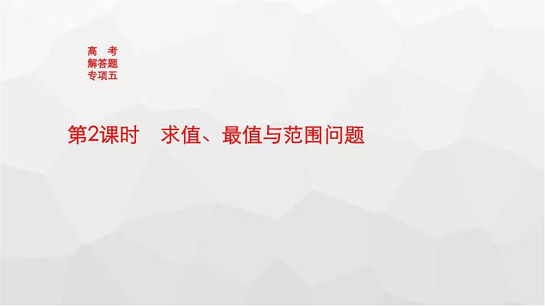新教材(广西专版)高考数学一轮复习解答题专项五第2课时求值、最值与范围问题课件01