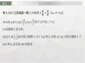 新教材(广西专版)高考数学一轮复习解答题专项五第2课时求值、最值与范围问题课件