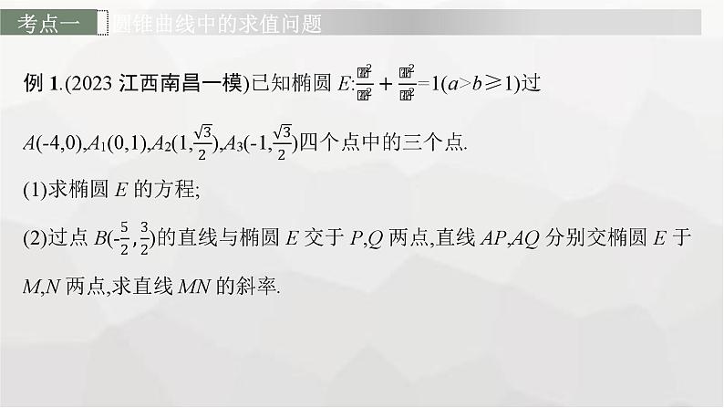 新教材(广西专版)高考数学一轮复习解答题专项五第2课时求值、最值与范围问题课件03