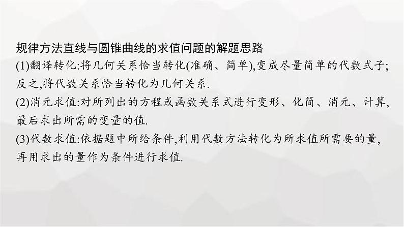 新教材(广西专版)高考数学一轮复习解答题专项五第2课时求值、最值与范围问题课件08