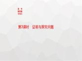 新教材(广西专版)高考数学一轮复习解答题专项五第3课时证明与探究问题课件