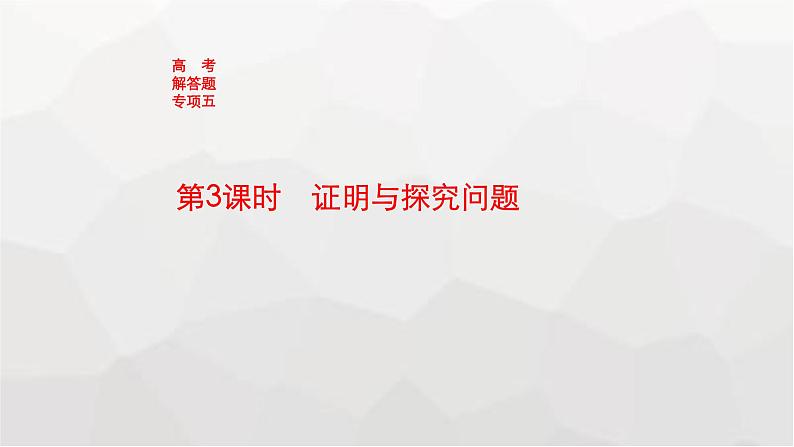 新教材(广西专版)高考数学一轮复习解答题专项五第3课时证明与探究问题课件01