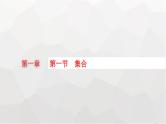 新教材(广西专版)高考数学一轮复习第一章集合与常用逻辑用语第一节集合课件