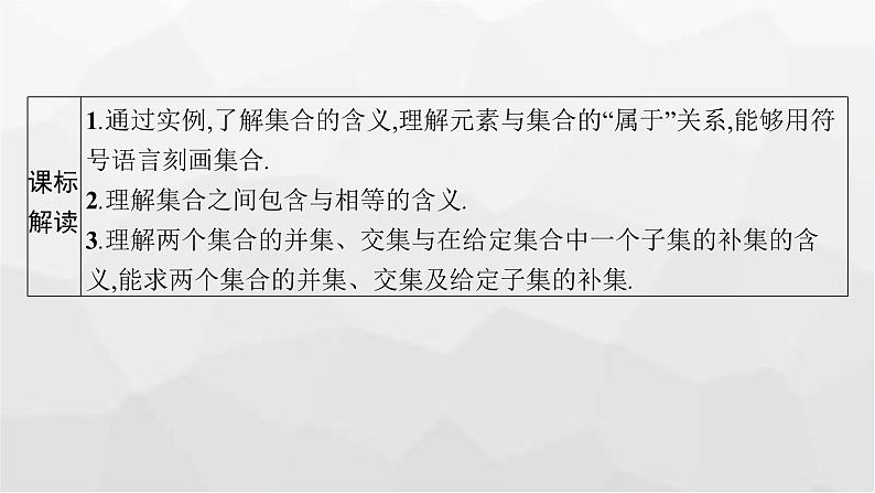 新教材(广西专版)高考数学一轮复习第一章集合与常用逻辑用语第一节集合课件第3页