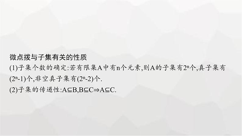 新教材(广西专版)高考数学一轮复习第一章集合与常用逻辑用语第一节集合课件第8页