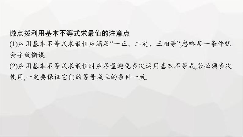 新教材(广西专版)高考数学一轮复习第二章一元二次函数、方程和不等式第二节基本不等式课件08