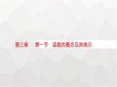 新教材(广西专版)高考数学一轮复习第三章函数与基本初等函数第一节函数的概念及其表示课件