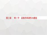 新教材(广西专版)高考数学一轮复习第三章函数与基本初等函数第二节函数的单调性与最值课件