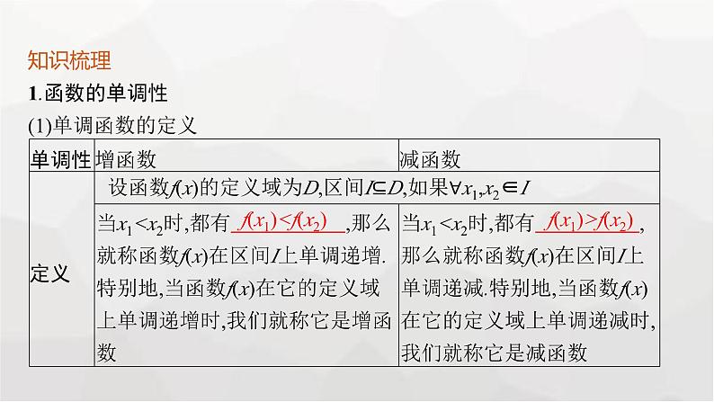 新教材(广西专版)高考数学一轮复习第三章函数与基本初等函数第二节函数的单调性与最值课件05