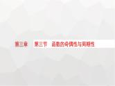 新教材(广西专版)高考数学一轮复习第三章函数与基本初等函数第三节函数的奇偶性与周期性课件