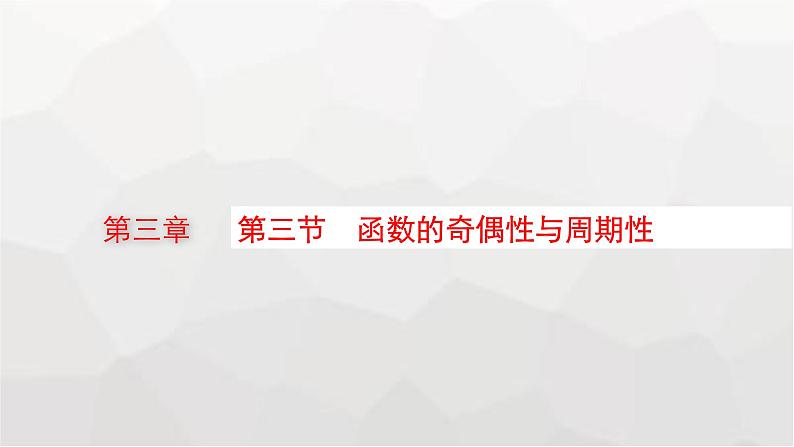 新教材(广西专版)高考数学一轮复习第三章函数与基本初等函数第三节函数的奇偶性与周期性课件01