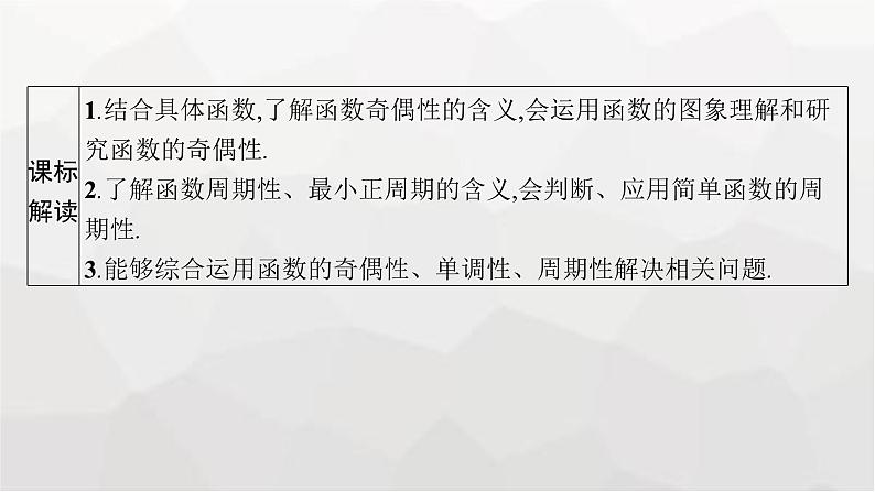 新教材(广西专版)高考数学一轮复习第三章函数与基本初等函数第三节函数的奇偶性与周期性课件03