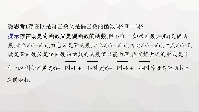 新教材(广西专版)高考数学一轮复习第三章函数与基本初等函数第三节函数的奇偶性与周期性课件07