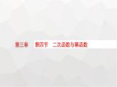 新教材(广西专版)高考数学一轮复习第三章函数与基本初等函数第四节二次函数与幂函数课件