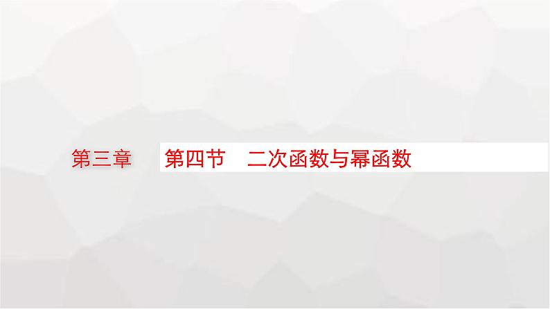 新教材(广西专版)高考数学一轮复习第三章函数与基本初等函数第四节二次函数与幂函数课件第1页