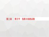新教材(广西专版)高考数学一轮复习第三章函数与基本初等函数第五节指数与指数函数课件