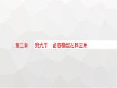 新教材(广西专版)高考数学一轮复习第三章函数与基本初等函数第九节函数模型及其应用课件