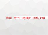 新教材(广西专版)高考数学一轮复习第四章一元函数的导数及其应用第一节导数的概念、几何意义及运算课件