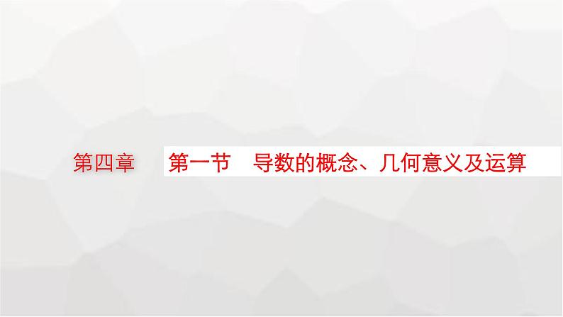 新教材(广西专版)高考数学一轮复习第四章一元函数的导数及其应用第一节导数的概念、几何意义及运算课件第1页