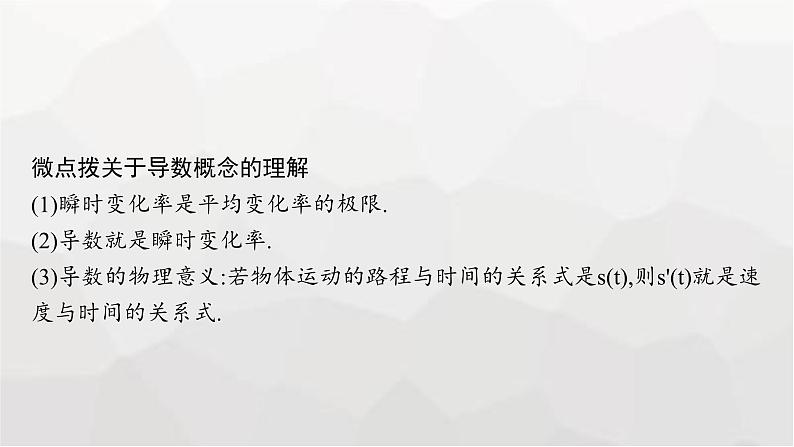 新教材(广西专版)高考数学一轮复习第四章一元函数的导数及其应用第一节导数的概念、几何意义及运算课件第7页