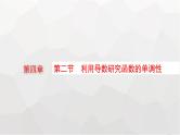 新教材(广西专版)高考数学一轮复习第四章一元函数的导数及其应用第二节利用导数研究函数的单调性课件