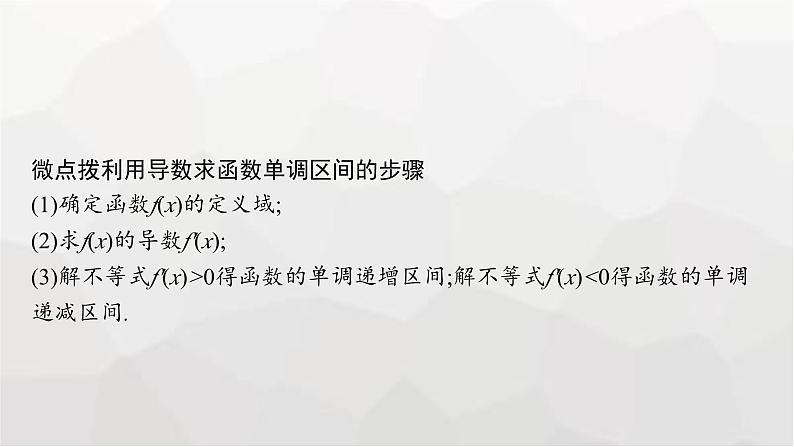 新教材(广西专版)高考数学一轮复习第四章一元函数的导数及其应用第二节利用导数研究函数的单调性课件07