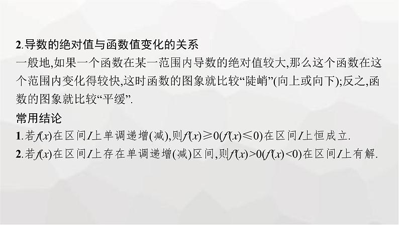 新教材(广西专版)高考数学一轮复习第四章一元函数的导数及其应用第二节利用导数研究函数的单调性课件08