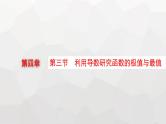 新教材(广西专版)高考数学一轮复习第四章一元函数的导数及其应用第三节利用导数研究函数的极值与最值课件