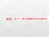 新教材(广西专版)高考数学一轮复习第五章三角函数第二节同角三角函数基本关系式与诱导公式课件