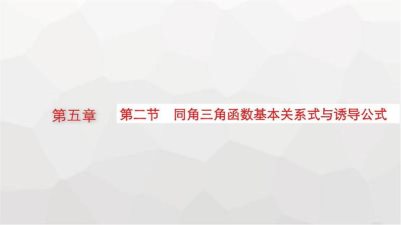 新教材(广西专版)高考数学一轮复习第五章三角函数第二节同角三角函数基本关系式与诱导公式课件01