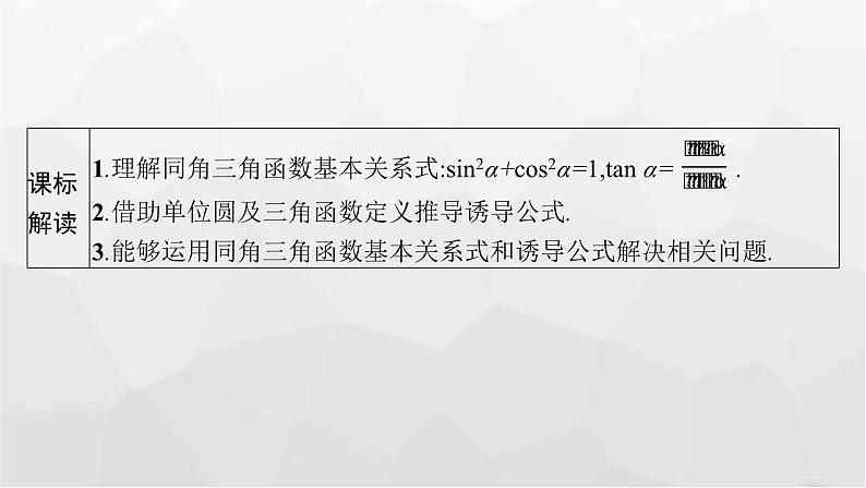 新教材(广西专版)高考数学一轮复习第五章三角函数第二节同角三角函数基本关系式与诱导公式课件03