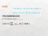 新教材(广西专版)高考数学一轮复习第五章三角函数第二节同角三角函数基本关系式与诱导公式课件