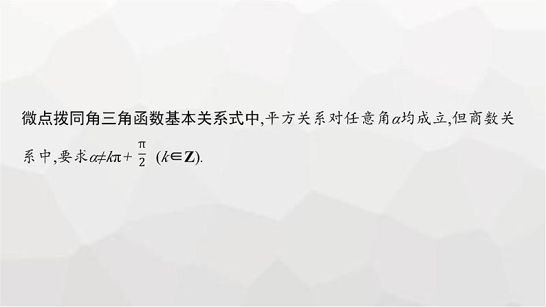 新教材(广西专版)高考数学一轮复习第五章三角函数第二节同角三角函数基本关系式与诱导公式课件06