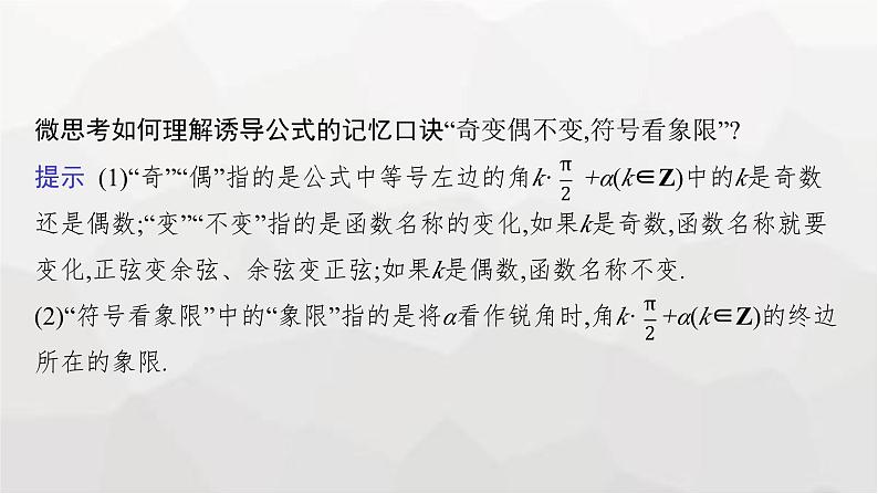新教材(广西专版)高考数学一轮复习第五章三角函数第二节同角三角函数基本关系式与诱导公式课件08