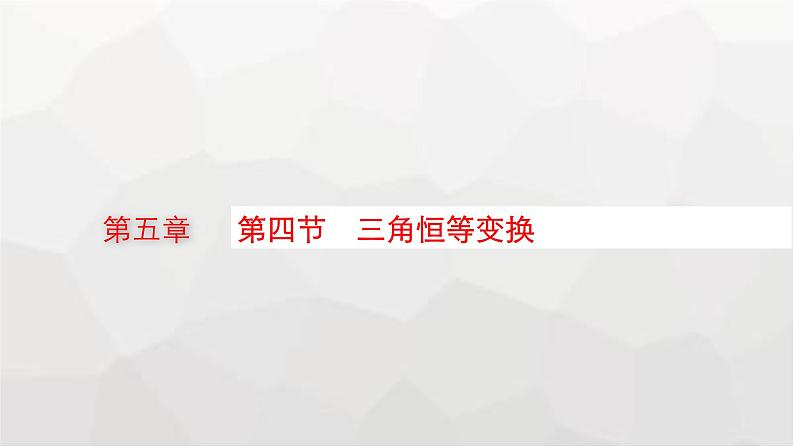 新教材(广西专版)高考数学一轮复习第五章三角函数第四节三角恒等变换课件01
