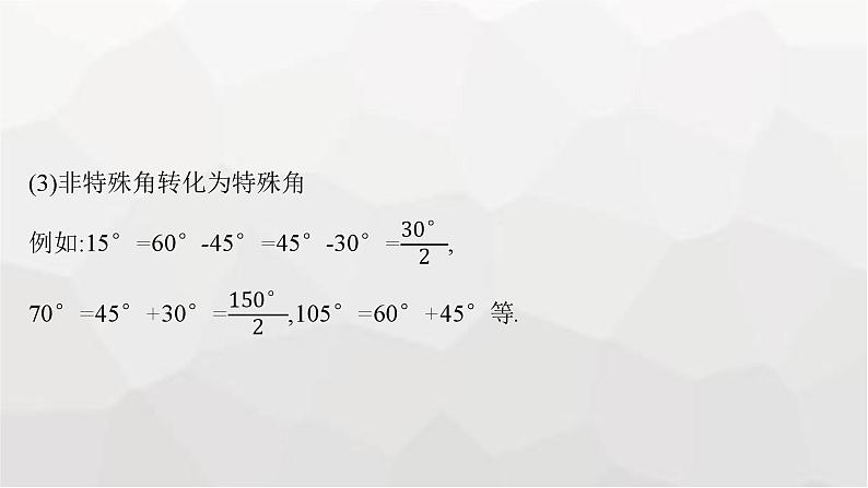 新教材(广西专版)高考数学一轮复习第五章三角函数第四节三角恒等变换课件07