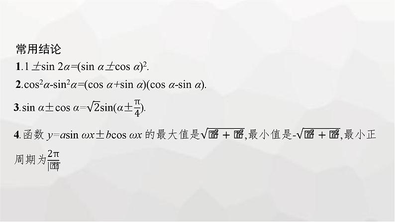 新教材(广西专版)高考数学一轮复习第五章三角函数第四节三角恒等变换课件08