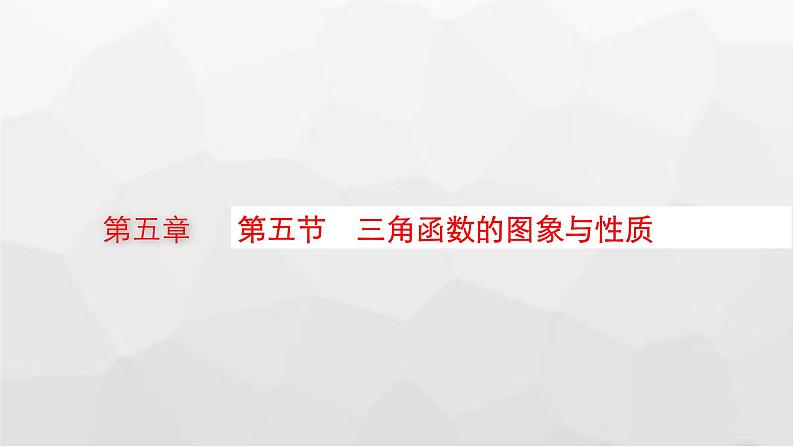 新教材(广西专版)高考数学一轮复习第五章三角函数第五节三角函数的图象与性质课件第1页