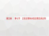 新教材(广西专版)高考数学一轮复习第五章三角函数第七节正弦定理和余弦定理及其应用课件