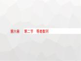 新教材(广西专版)高考数学一轮复习第六章数列第二节等差数列课件