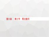 新教材(广西专版)高考数学一轮复习第六章数列第三节等比数列课件