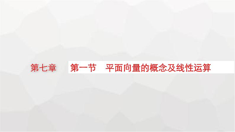 新教材(广西专版)高考数学一轮复习第七章平面向量、复数第一节平面向量的概念及线性运算课件01