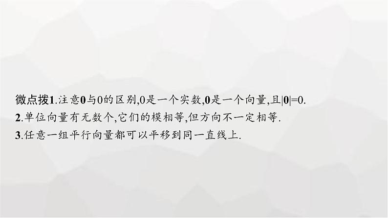 新教材(广西专版)高考数学一轮复习第七章平面向量、复数第一节平面向量的概念及线性运算课件07