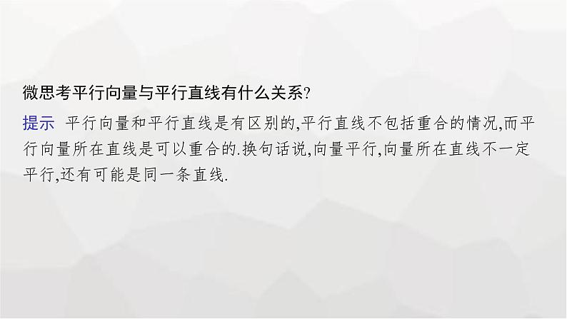 新教材(广西专版)高考数学一轮复习第七章平面向量、复数第一节平面向量的概念及线性运算课件08