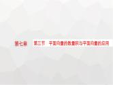 新教材(广西专版)高考数学一轮复习第七章平面向量、复数第三节平面向量的数量积与平面向量的应用课件