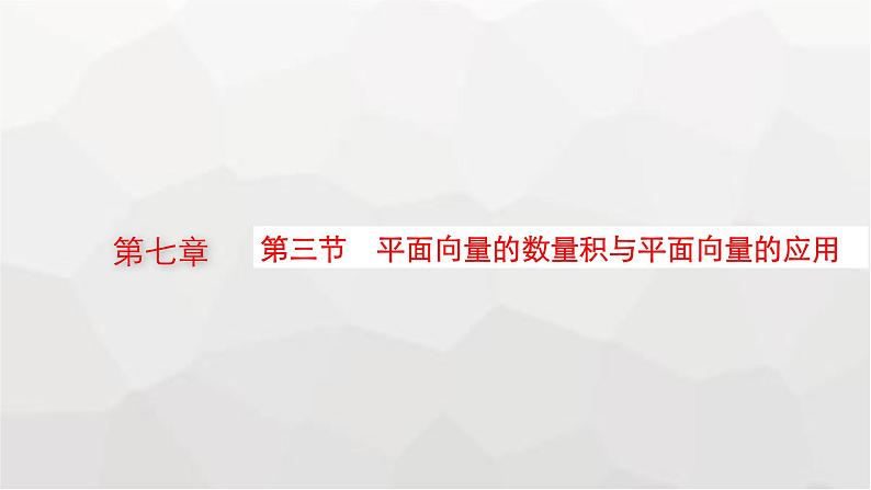 新教材(广西专版)高考数学一轮复习第七章平面向量、复数第三节平面向量的数量积与平面向量的应用课件01