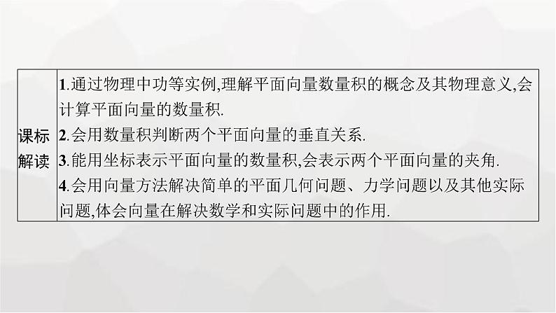 新教材(广西专版)高考数学一轮复习第七章平面向量、复数第三节平面向量的数量积与平面向量的应用课件03