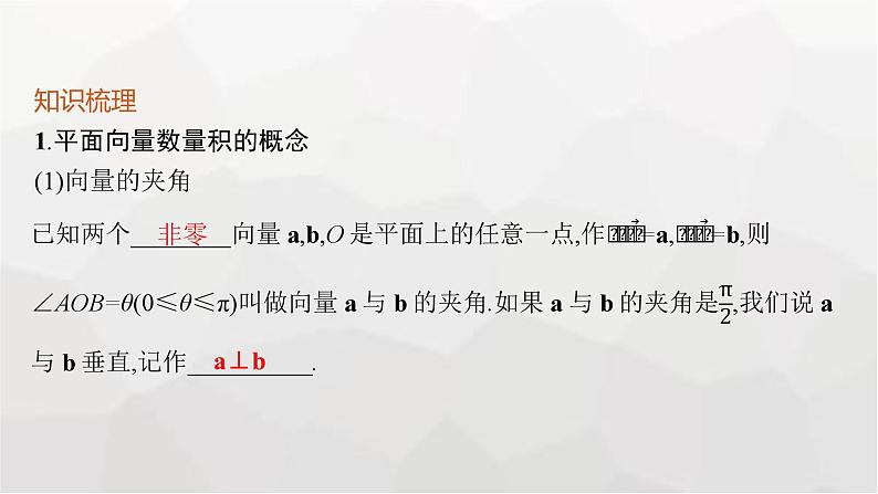 新教材(广西专版)高考数学一轮复习第七章平面向量、复数第三节平面向量的数量积与平面向量的应用课件05