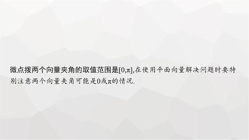 新教材(广西专版)高考数学一轮复习第七章平面向量、复数第三节平面向量的数量积与平面向量的应用课件07