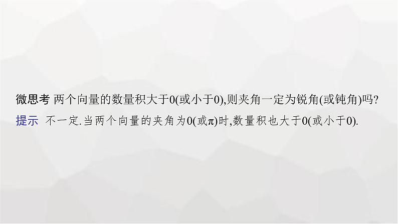 新教材(广西专版)高考数学一轮复习第七章平面向量、复数第三节平面向量的数量积与平面向量的应用课件08